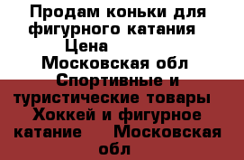 Продам коньки для фигурного катания › Цена ­ 1 500 - Московская обл. Спортивные и туристические товары » Хоккей и фигурное катание   . Московская обл.